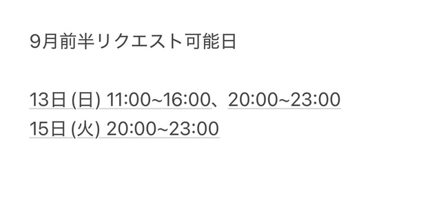 9月リクエスト可能日(9/11変更済)