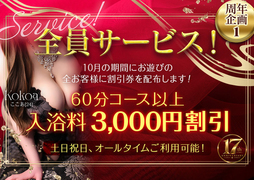 全員サービス！