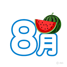 8月スタート♪