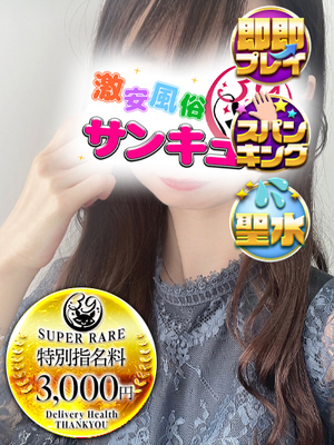 ゆな｜池袋デリヘル・風俗【池袋サンキュー】