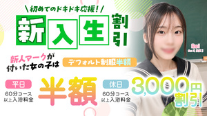 新入生割引