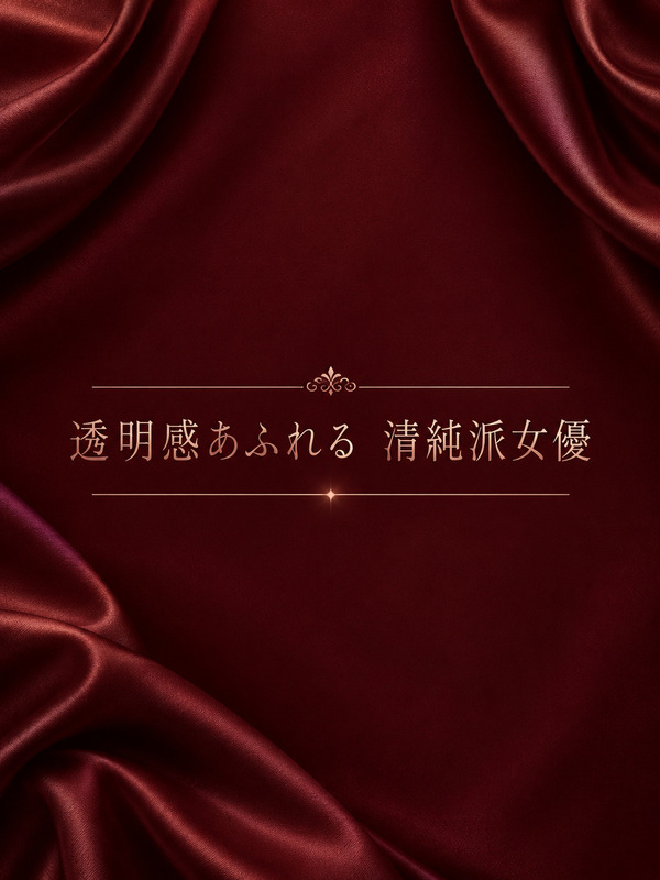 【S級】透明感あふれる清純派女優