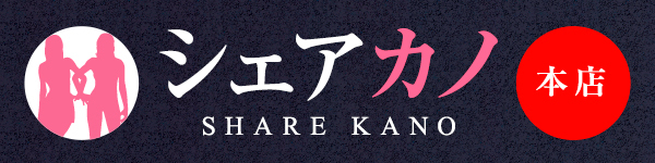 シェアカノ本店