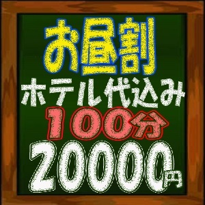 ★お昼割★！～ホテル代込でこのお値段！