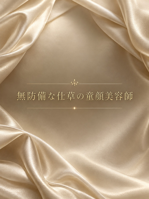 童顔美容師