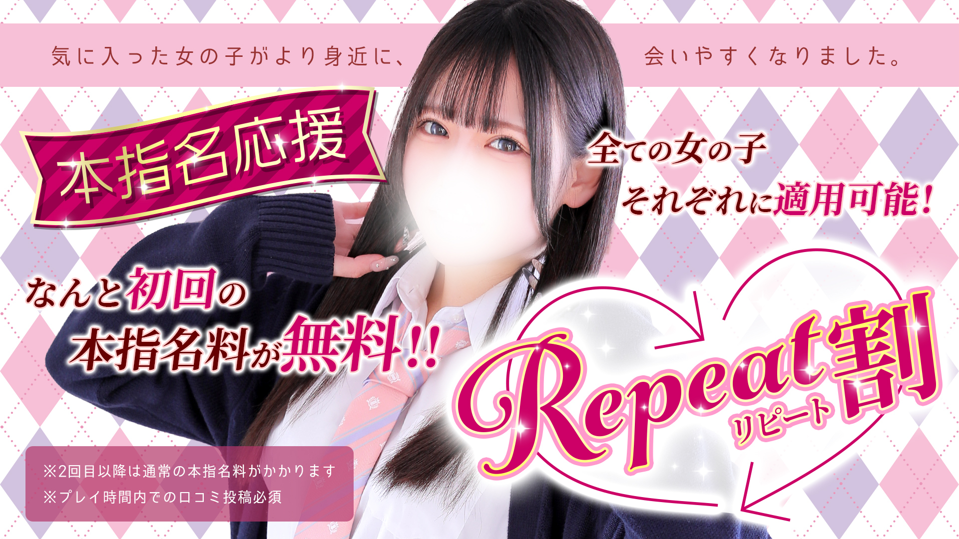 「リピート割」本指名が更に会いやすくなりました！