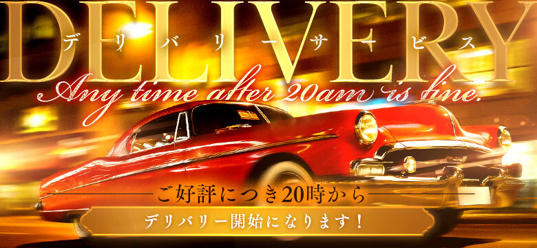 デリバリー