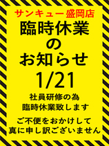 臨時休業のお知らせ｜盛岡デリヘル・風俗【盛岡サンキュー】