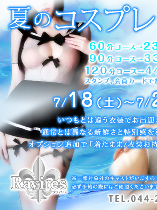 川崎ソープ【Ravijour-ラヴィジュール-】✨夏のコスプレ祭り✨
