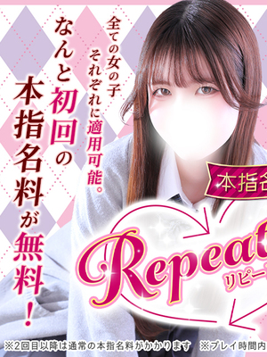 【リピート割】本指名が更に会いやすくなりました！