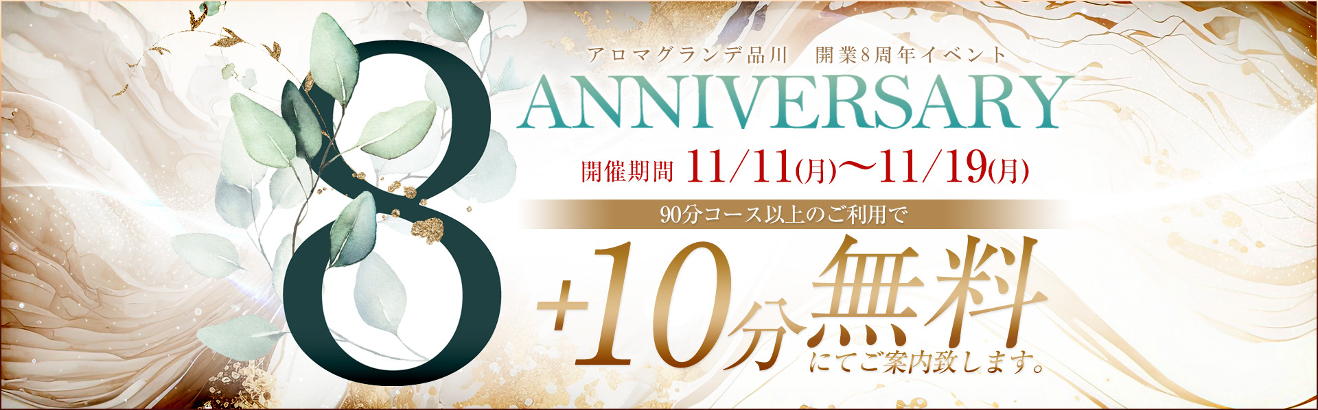 アロマグランデ品川　8周年イベント開催