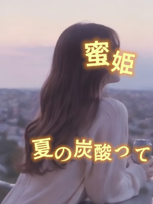 夏と炭酸👠
