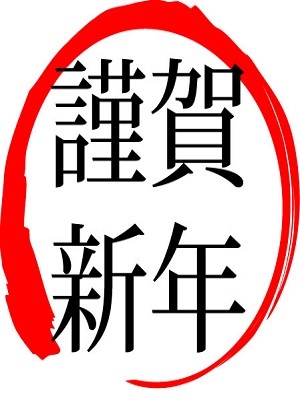 新年のご挨拶