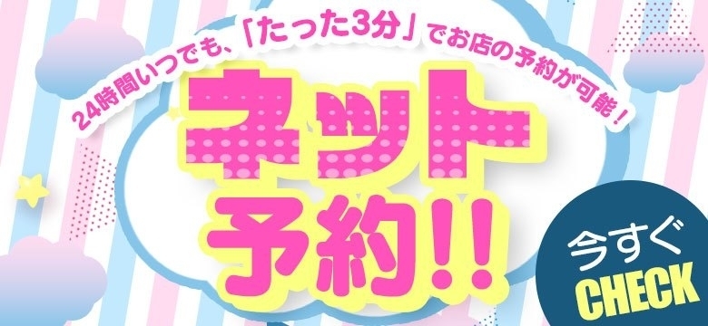ネット予約はこちら♡