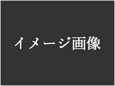 徹底した秘密厳守
