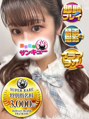 えま｜鶯谷デリヘル・風俗【鶯谷サンキュー】