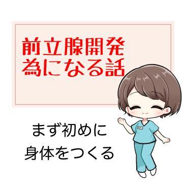 ??前立腺開発 ためになる話??