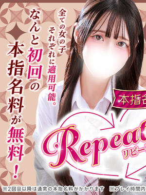 【リピート割】本指名が更に会いやすくなりました！