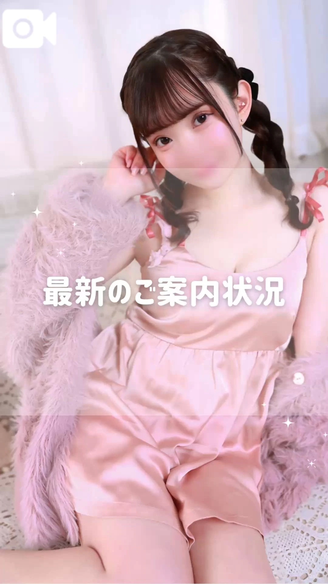 最新版🤍ご案内状況