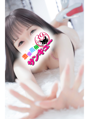 みなづき｜新宿デリヘル・風俗【新宿サンキュー】