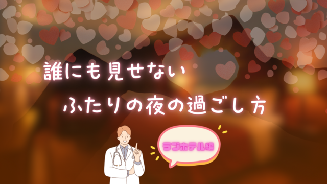 誰にも見せない、ふたりの夜の過ごし方