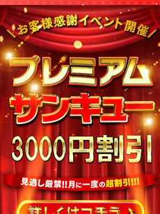 プレミアムイベント｜日本橋デリヘル・風俗【日本橋サンキュー】