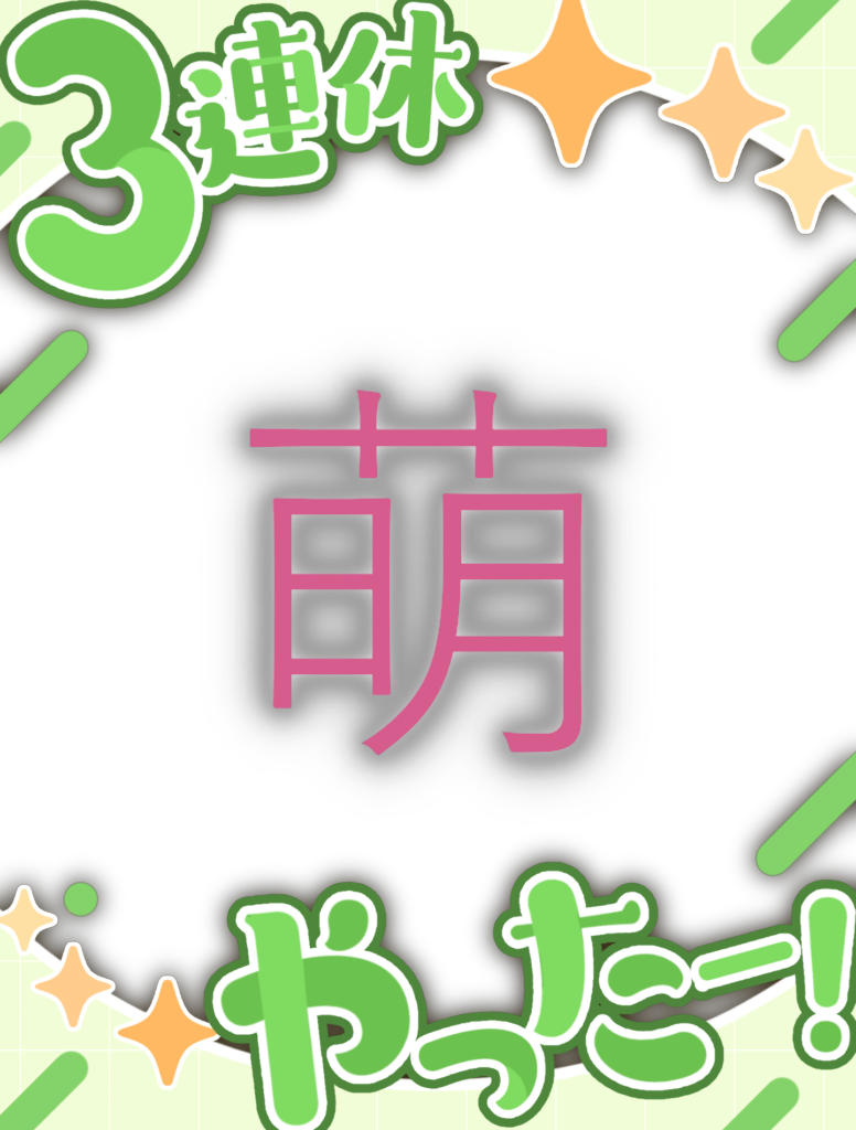 今日はいい日（11日）にしよう♪