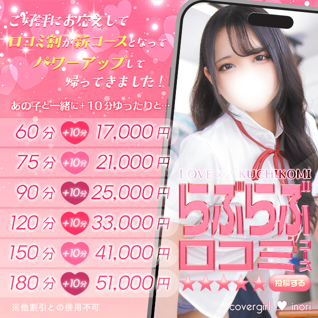 あの子と一緒に＋10分ゆったりと「らぶらぶ口コミ割」