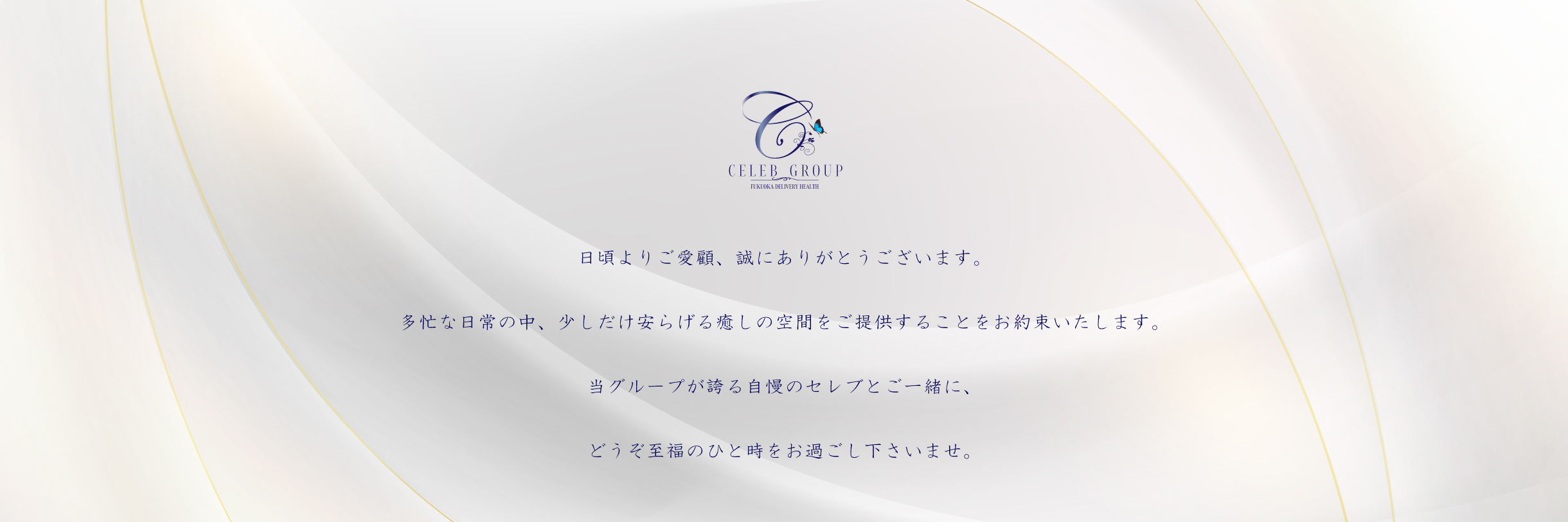 福岡セレブグループ