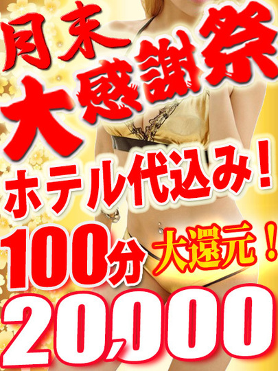 月末感謝祭ホテコミ