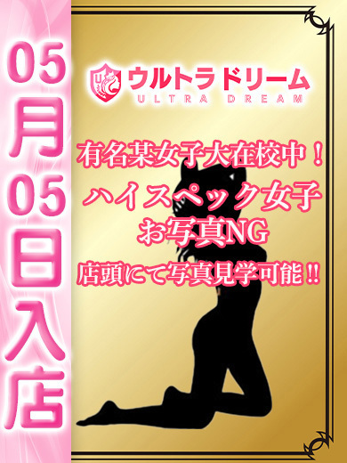 【ウルトラドリーム】新大久保ホテヘル 学園系イメクラ みゆ