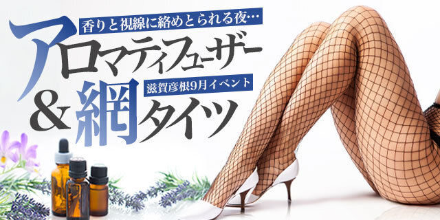 9月！アロマの霧と網タイツのシルエット。嗅覚と視覚を刺激する、秘めやかな官能イベント開催！