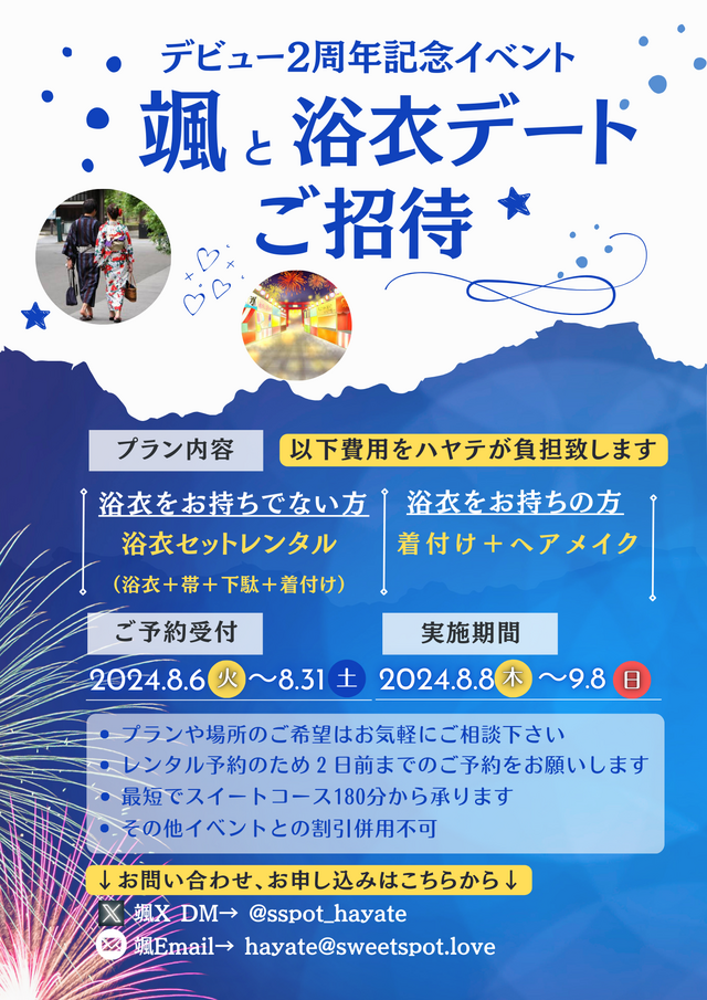 マイイベ👘浴衣デート🎇始まってます！