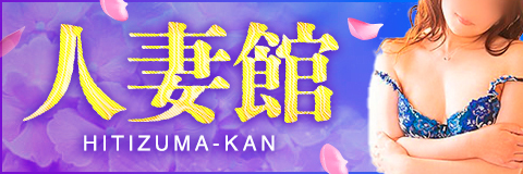 広島人妻館