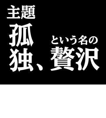 【孤独という名の贅沢】