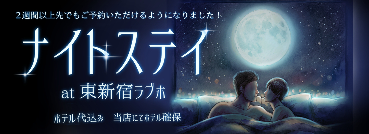 ナイトステイ@東新宿ラブホ