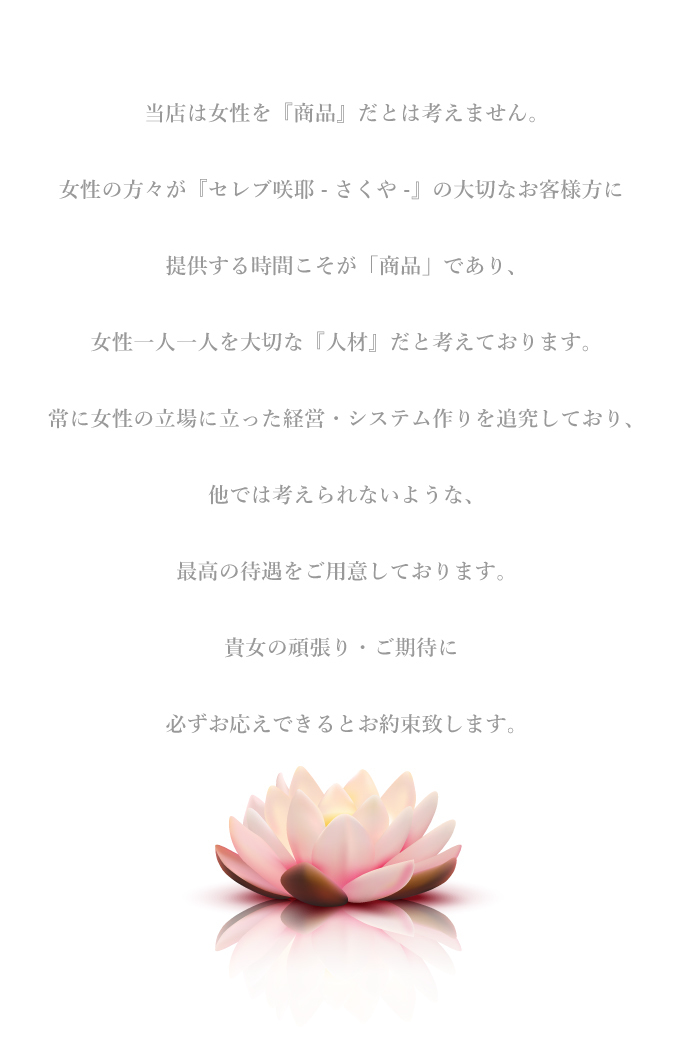 セレブ咲耶求人情報