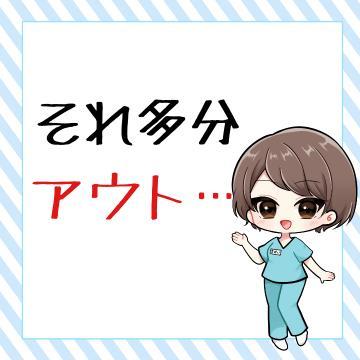 やめておきましょう