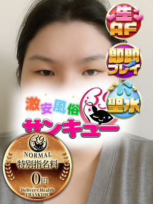 みくに｜西川口デリヘル・風俗【西川口サンキュー】