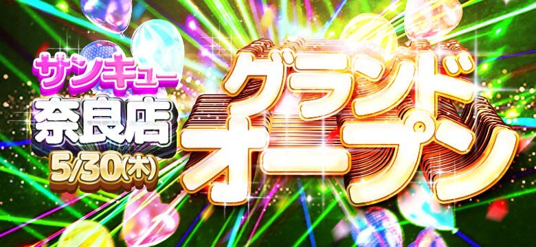 奈良グランドオープン