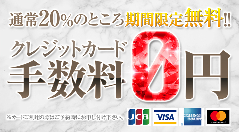 カード手数料【0円】キャンペーン