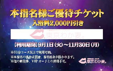 川崎堀之内ソープランド東京妻わか妻。 本指名優待券