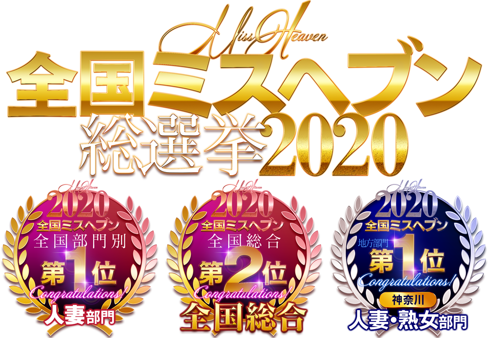 2020全国ミスヘブン人妻1位&総合2位・神奈川人妻1位