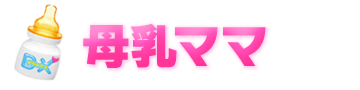 母乳ママ