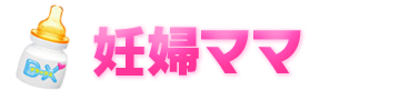 妊婦ママ