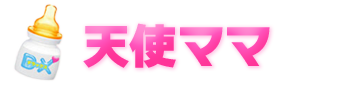 天使ママ